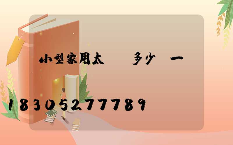 小型家用太陽燈多少錢一盞