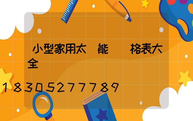 小型家用太陽能燈價格表大全