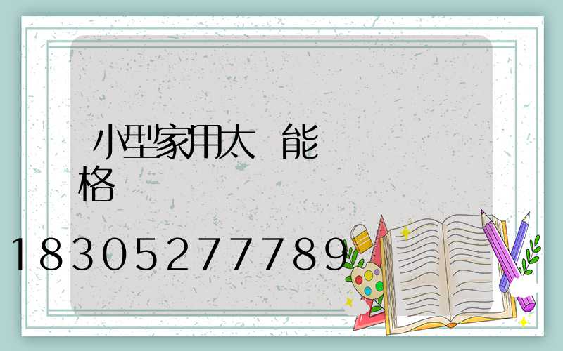 小型家用太陽能發電設備價格