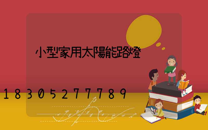 小型家用太陽能路燈