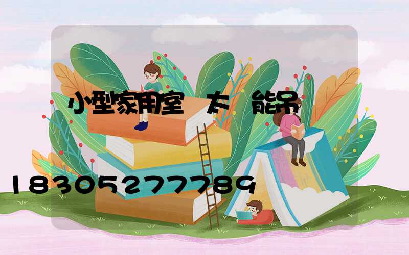 小型家用室內太陽能吊頂燈