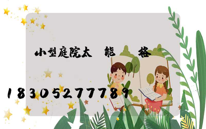 小型庭院太陽能燈價格