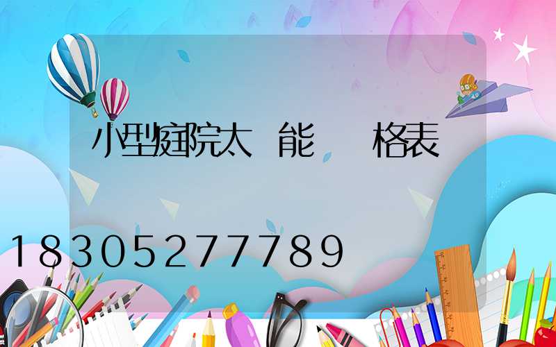 小型庭院太陽能燈價格表