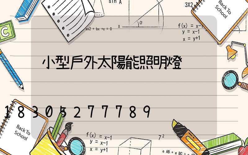 小型戶外太陽能照明燈