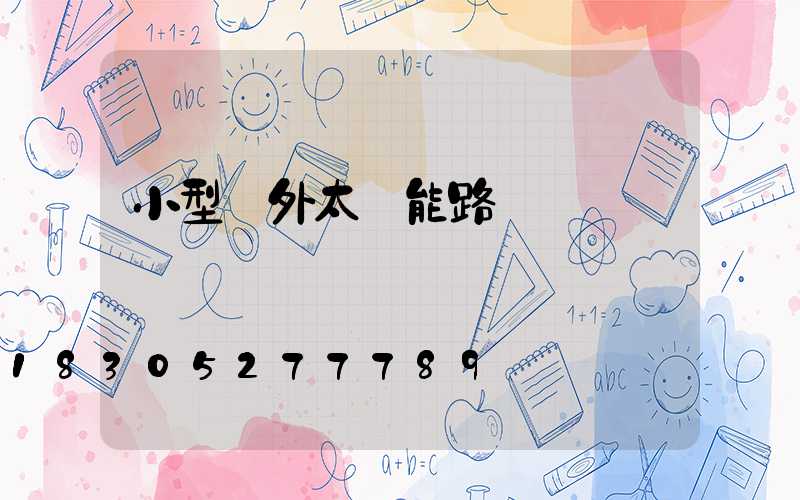小型戶外太陽能路燈