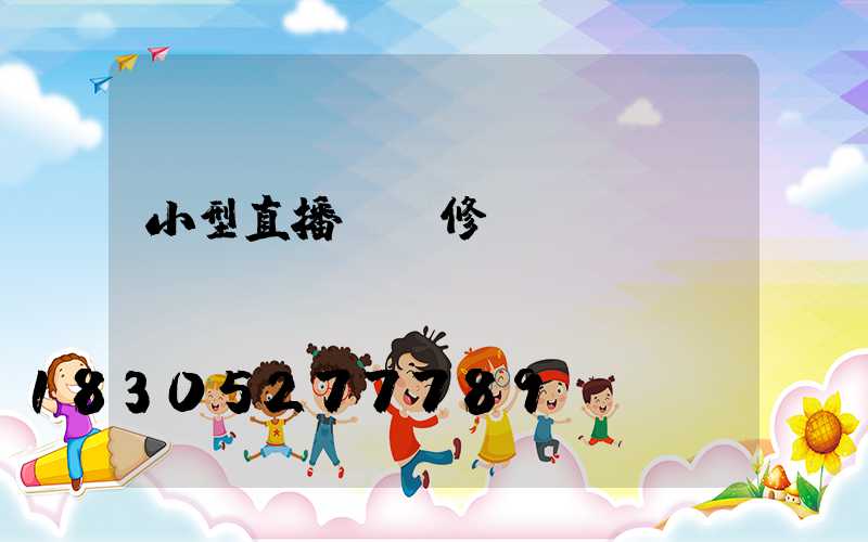小型直播間裝修