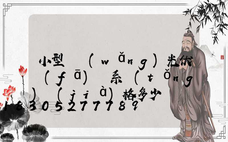 小型離網(wǎng)光伏發(fā)電系統(tǒng)價(jià)格多少錢