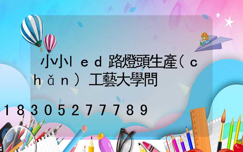 小小led路燈頭生產(chǎn)工藝大學問