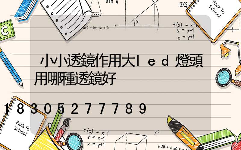 小小透鏡作用大led燈頭用哪種透鏡好