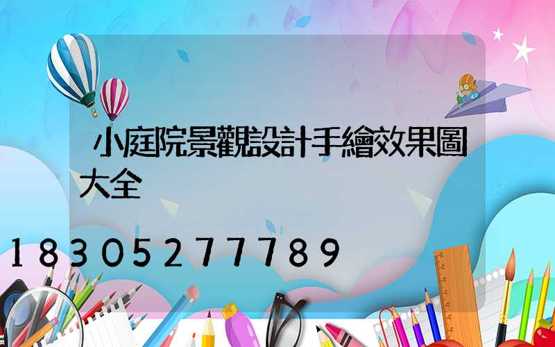 小庭院景觀設計手繪效果圖大全
