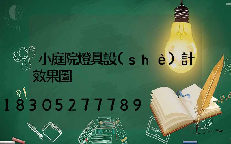 小庭院燈具設(shè)計效果圖