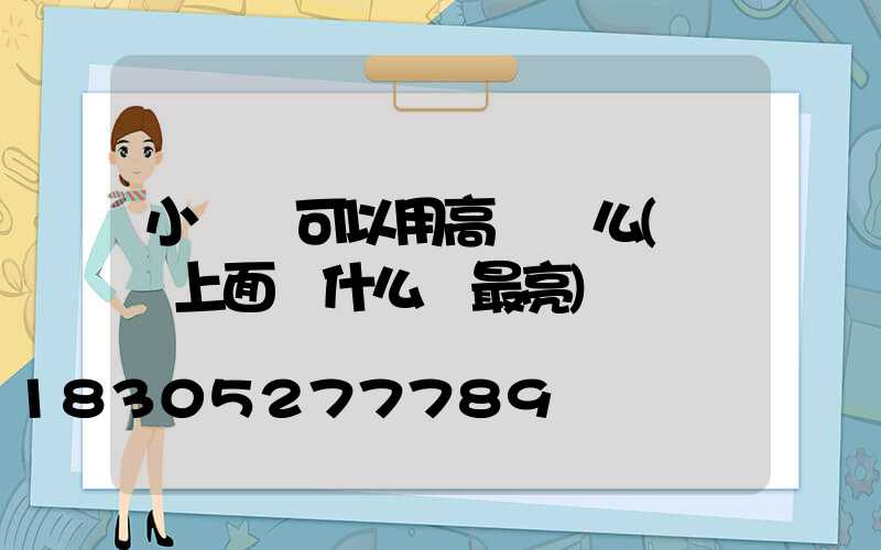 小廣場可以用高桿燈么(廣場上面裝什么燈最亮)