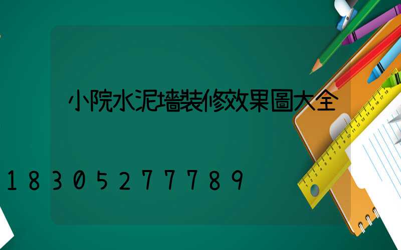 小院水泥墻裝修效果圖大全