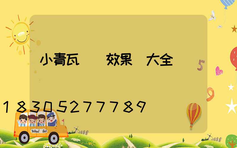 小青瓦圍墻效果圖大全