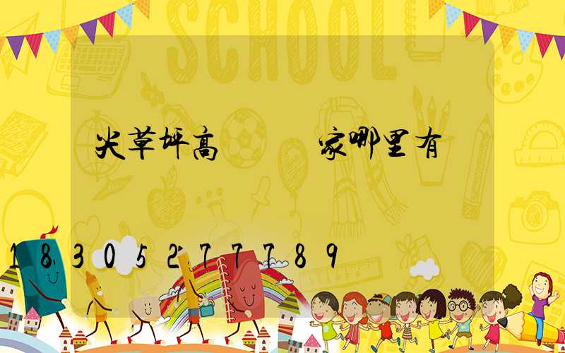 尖草坪高桿燈廠家哪里有