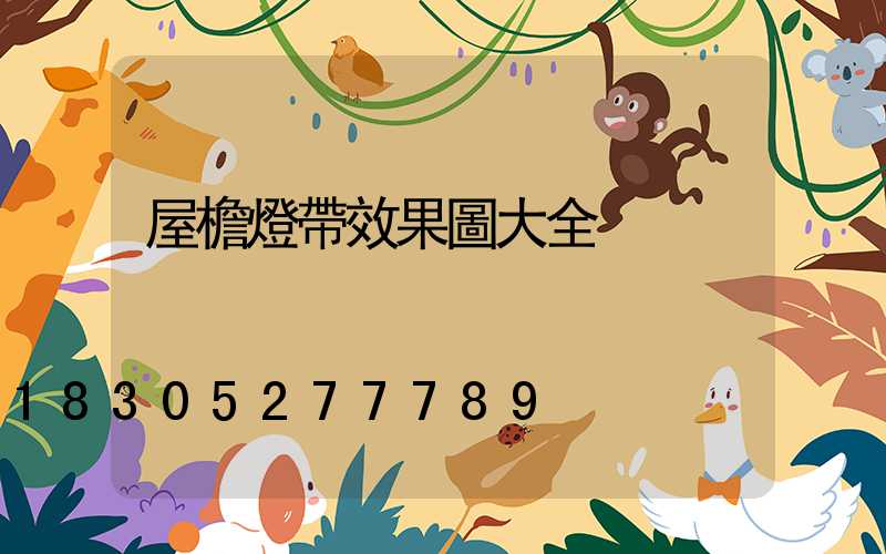 屋檐燈帶效果圖大全