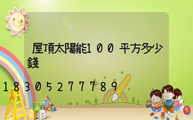 屋頂太陽能100平方多少錢