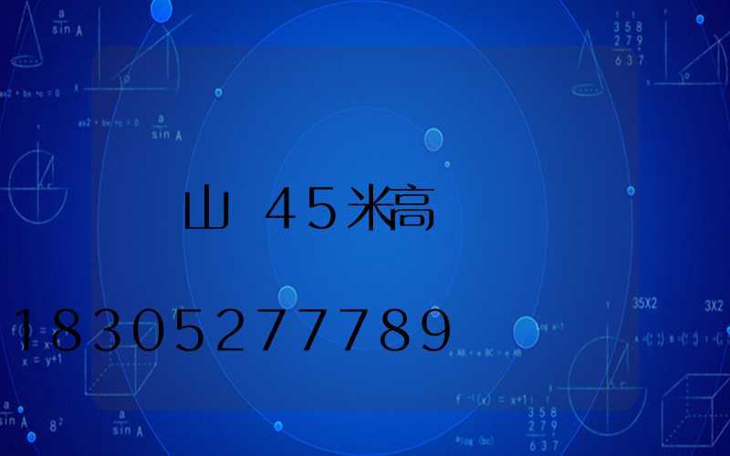 山東45米高桿燈