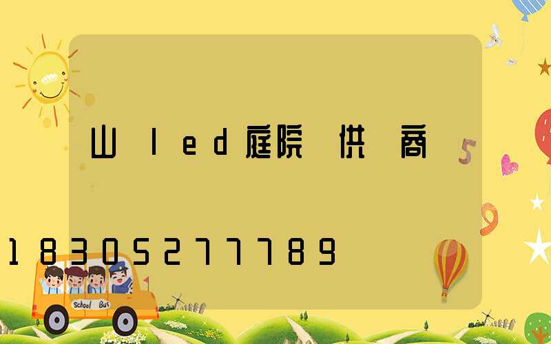 山東led庭院燈供應商