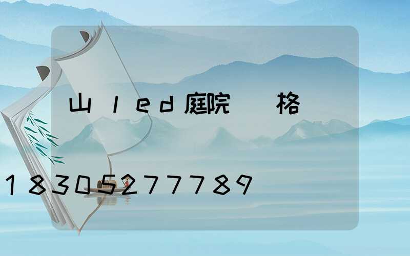 山東led庭院燈價格