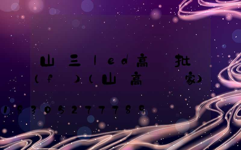 山東三頭led高桿燈批發(fā)(山東高桿燈廠家)