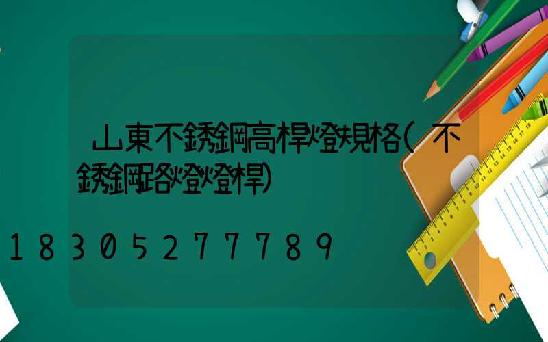 山東不銹鋼高桿燈規格(不銹鋼路燈燈桿)