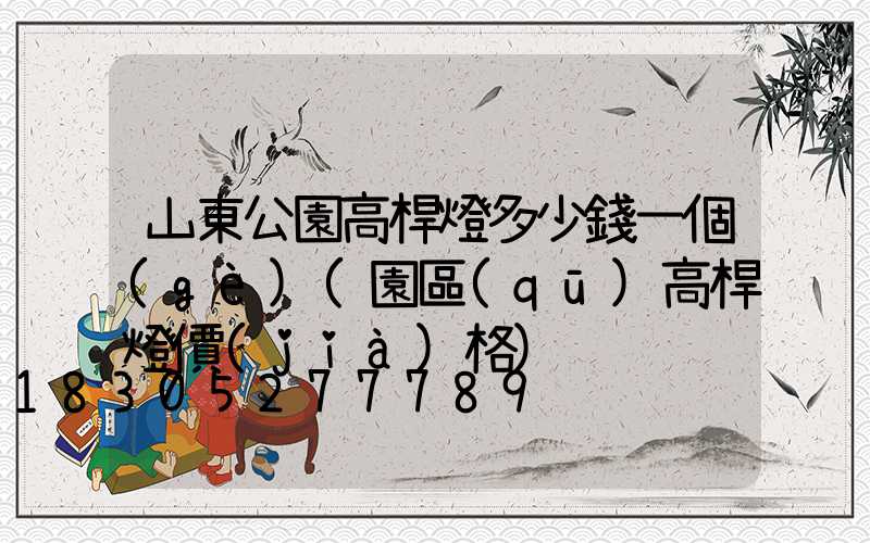 山東公園高桿燈多少錢一個(gè)(園區(qū)高桿燈價(jià)格)