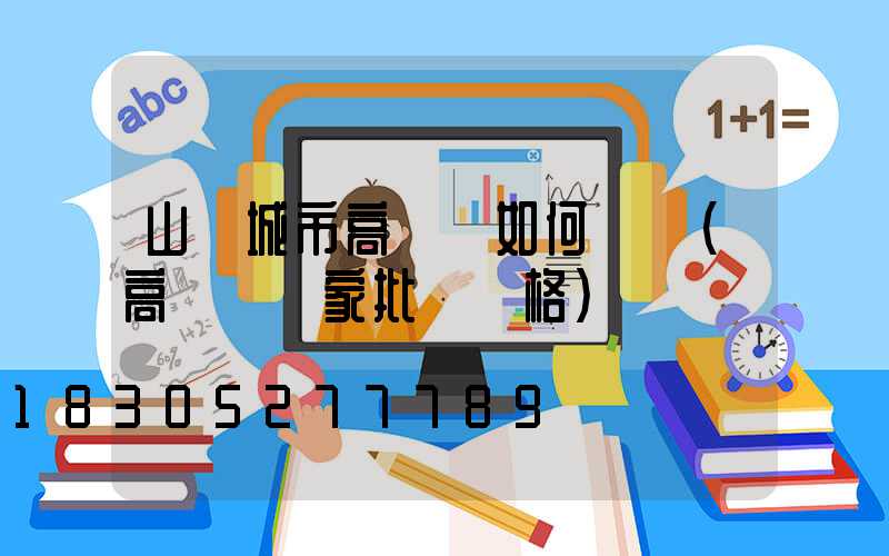 山東城市高桿燈如何選購(高桿燈廠家批發價格)
