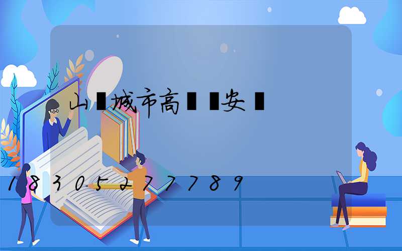 山東城市高桿燈安裝