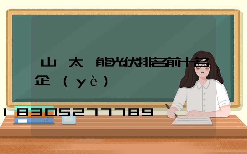 山東太陽能光伏排名前十名企業(yè)