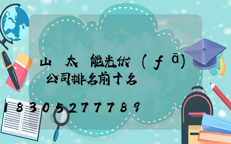 山東太陽能光伏發(fā)電公司排名前十名