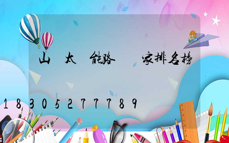 山東太陽能路燈廠家排名榜