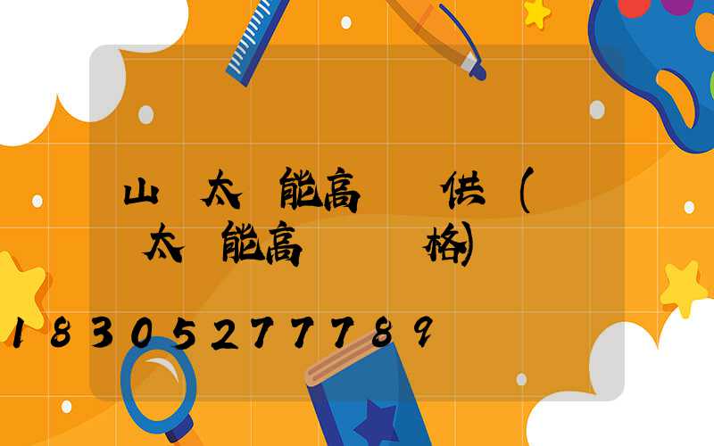 山東太陽能高桿燈供應(廣場太陽能高桿燈價格)