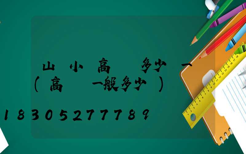 山東小區高桿燈多少錢一個(高桿燈一般多少錢)