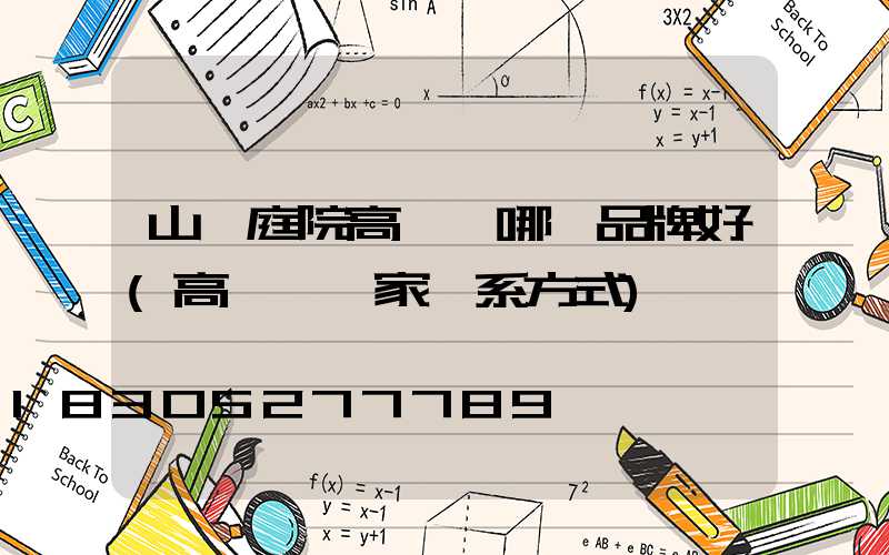 山東庭院高桿燈哪個品牌好(高桿燈廠家聯系方式)