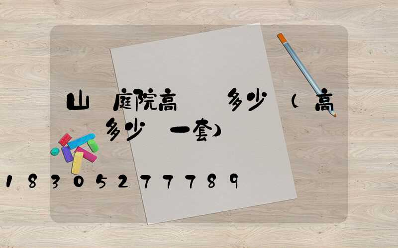 山東庭院高桿燈多少錢(高桿燈多少錢一套)