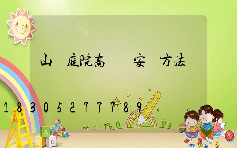 山東庭院高桿燈安裝方法