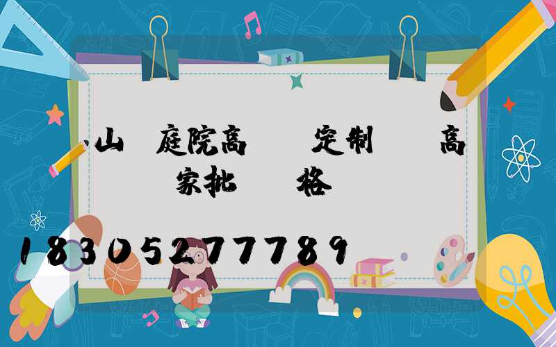 山東庭院高桿燈定制廠(高桿燈廠家批發價格)