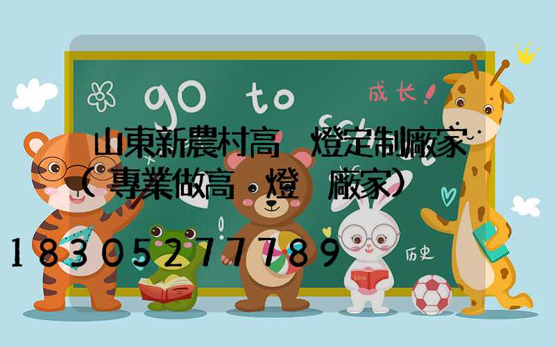 山東新農村高桿燈定制廠家(專業做高桿燈桿廠家)