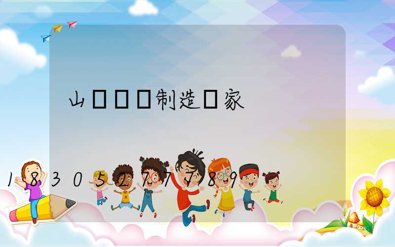 山東燈桿制造廠家