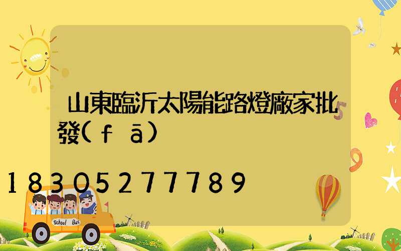 山東臨沂太陽能路燈廠家批發(fā)