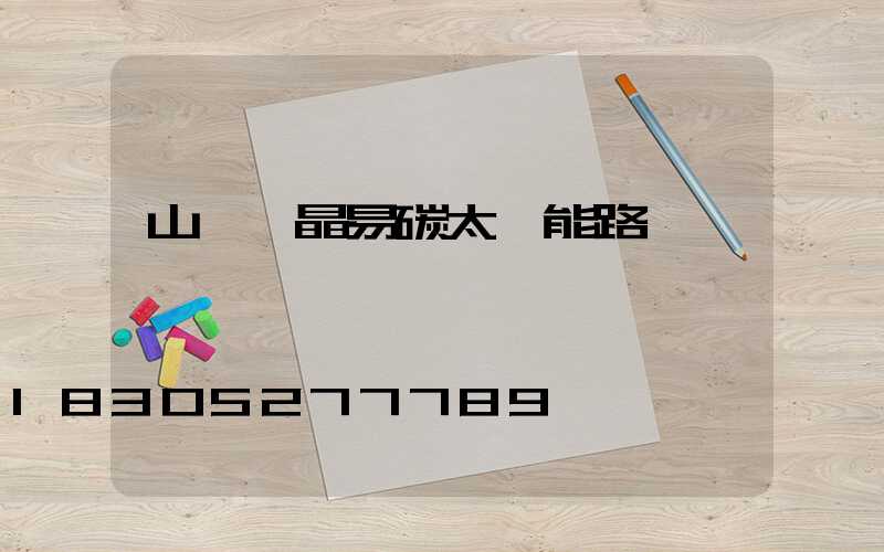 山東藍晶易碳太陽能路燈