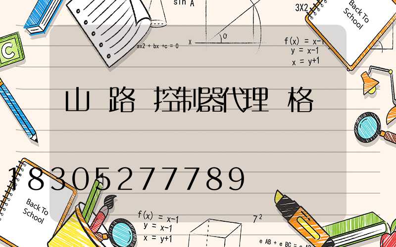 山東路燈控制器代理價格