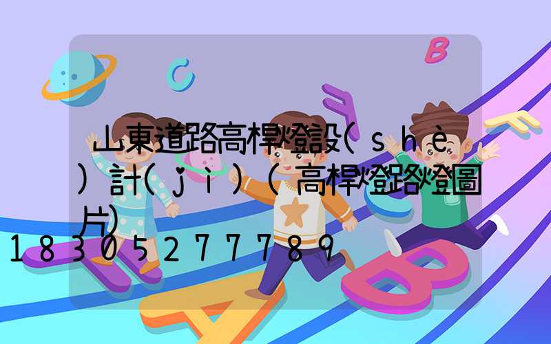 山東道路高桿燈設(shè)計(jì)(高桿燈路燈圖片)