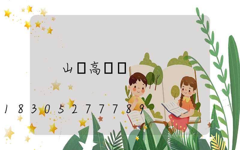 山東高桿燈