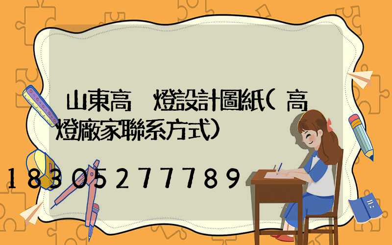 山東高桿燈設計圖紙(高桿燈廠家聯系方式)