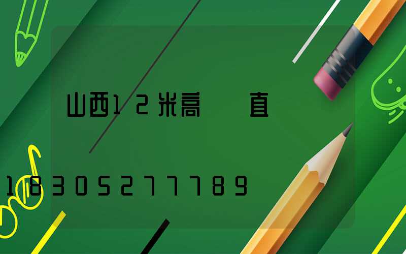 山西12米高桿燈直銷