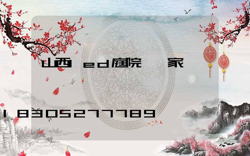 山西led庭院燈廠家
