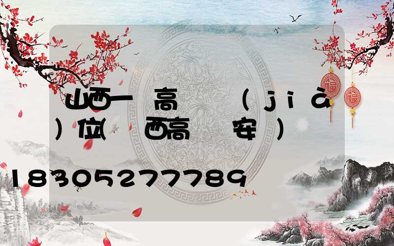 山西一體高桿燈價(jià)位(陜西高桿燈安裝)