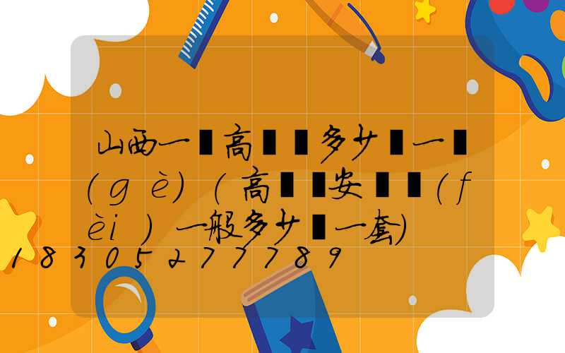 山西一體高桿燈多少錢一個(gè)(高桿燈安裝費(fèi)一般多少錢一套)